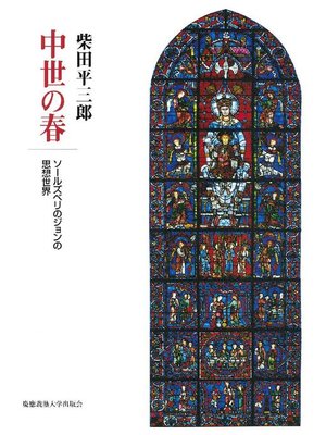 cover image of 中世の春